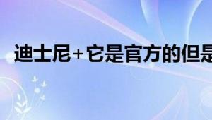 迪士尼+它是官方的但是我们知道发布日期