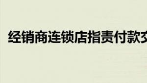 经销商连锁店指责付款交易商FCA支持销售