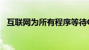 互联网为所有程序等待Confaz无限期释放