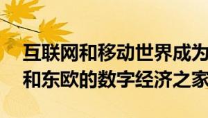 互联网和移动世界成为GoTech World中欧和东欧的数字经济之家