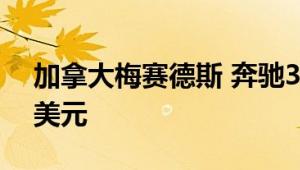 加拿大梅赛德斯 奔驰300SL的售价为190万美元