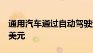 通用汽车通过自动驾驶汽车在Lyft上下注5亿美元