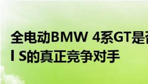 全电动BMW 4系GT是否会成为特斯拉Model S的真正竞争对手