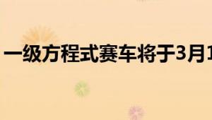 一级方程式赛车将于3月12日在墨西哥城比赛