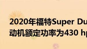 2020年福特Super Duty的新款7.3升V-8发动机额定功率为430 hp