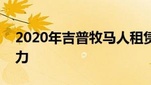 2020年吉普牧马人租赁价格现在非常有吸引力