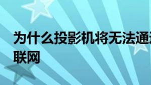 为什么投影机将无法通过这3个提示连接到互联网