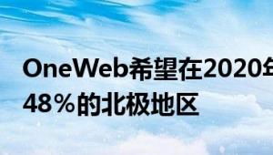 OneWeb希望在2020年通过太空互联网覆盖48％的北极地区