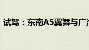 试驾：东南A5翼舞与广汽丰田第八代凯美瑞