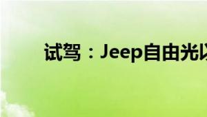 试驾：Jeep自由光以及江淮瑞风S4