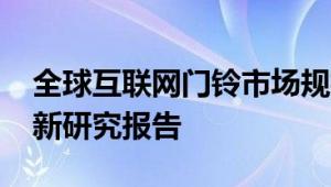 全球互联网门铃市场规模状态和预测2025的新研究报告