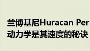 兰博基尼Huracan Performante的主动空气动力学是其速度的秘诀