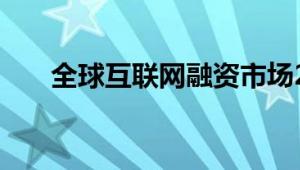 全球互联网融资市场2019年未来范围