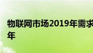 物联网市场2019年需求与分析和预测到2024年