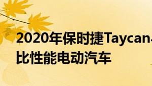 2020年保时捷Taycan与特斯拉Model S 对比性能电动汽车