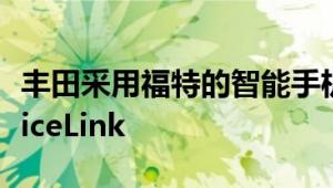 丰田采用福特的智能手机集成标准SmartDeviceLink