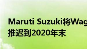 Maruti Suzuki将Wagon R Electric的发布推迟到2020年末