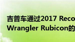 吉普车通过2017 Recon Edition硬件增强了Wrangler Rubicon的性能