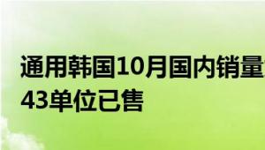 通用韩国10月国内销量为22.7％科罗拉多州143单位已售