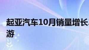 起亚汽车10月销量增长2.3％下个月的新K5郊游