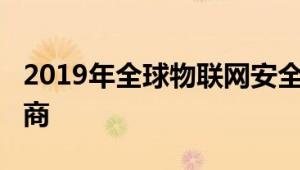 2019年全球物联网安全市场2024年最大制造商