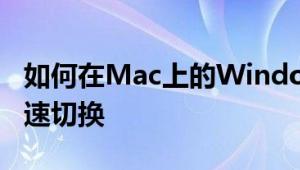 如何在Mac上的Windows和应用程序之间快速切换