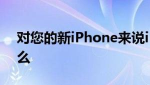 对您的新iPhone来说iPad或Pixel意味着什么