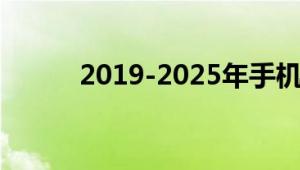 2019-2025年手机外壳市场概述