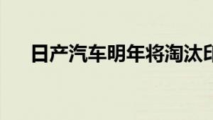 日产汽车明年将淘汰印度的达特桑品牌