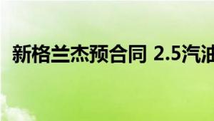 新格兰杰预合同 2.5汽油从32940,000韩元