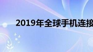 2019年全球手机连接器市场行业统计