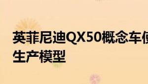 英菲尼迪QX50概念车使用可变压缩引擎预览生产模型