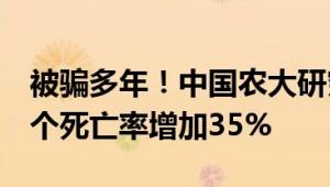 被骗多年！中国农大研究：每周摄入鸡蛋超6个死亡率增加35%