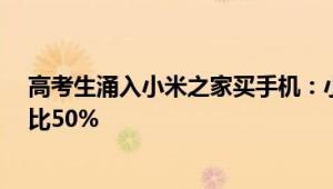 高考生涌入小米之家买手机：小米14系列最受欢迎 销量占比50%