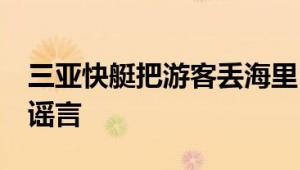 三亚快艇把游客丢海里 官方回应 网传信息为谣言