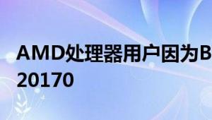 AMD处理器用户因为BUG无法升级到Build 20170