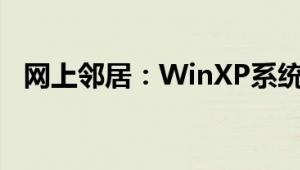 网上邻居：WinXP系统建立网上邻居教程