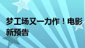 梦工场又一力作！电影《荒野机器人》发布全新预告