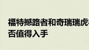 福特撼路者和奇瑞瑞虎8性能与引擎怎么样是否值得入手