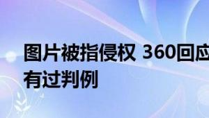 图片被指侵权 360回应法庭见！律师称还未有过判例