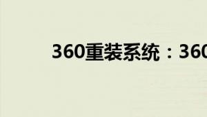 360重装系统：360重装系统测评