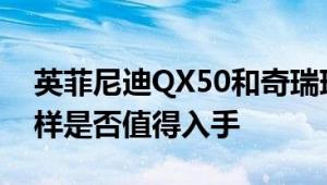 英菲尼迪QX50和奇瑞瑞虎8性能与引擎怎么样是否值得入手