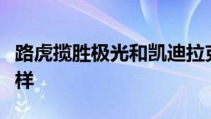 路虎揽胜极光和凯迪拉克XT5性能与引擎怎么样