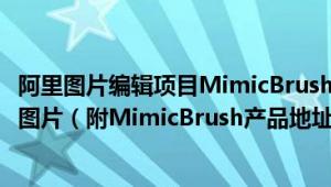 阿里图片编辑项目MimicBrush 可通过AI技术完美融合两张图片（附MimicBrush产品地址）