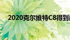 2020克尔维特C8得到配件之前交付安装