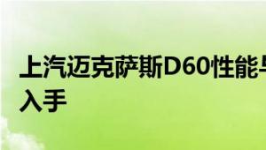 上汽迈克萨斯D60性能与引擎怎么样是否值得入手