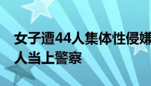 女子遭44人集体性侵嫌犯逍遥法外 一名嫌疑人当上警察