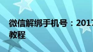 微信解绑手机号：2017版微信解除手机绑定教程