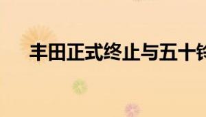 丰田正式终止与五十铃的合作开发柴油