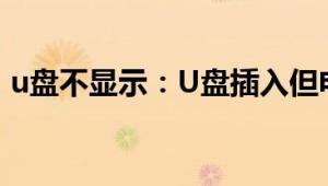 u盘不显示：U盘插入但电脑无提示怎么解决